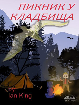 cover image of ПИКНИК У КЛАДБИЩА